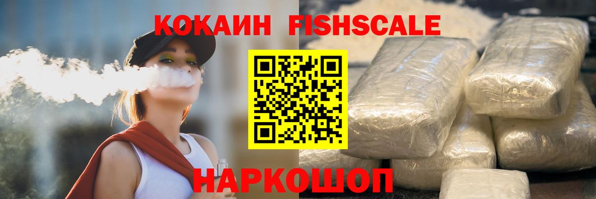 Кокаин Fish Scale  COCAIN  КОКАИН Колумбийский  Новошахтинск  Вход с VPN 